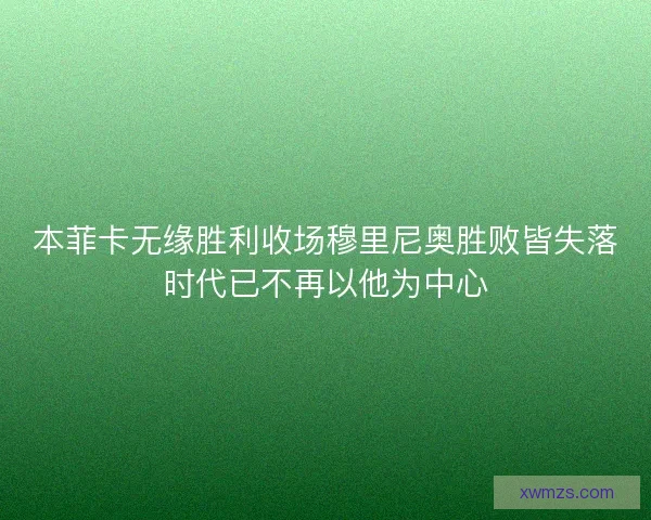 本菲卡无缘胜利收场穆里尼奥胜败皆失落时代已不再以他为中心